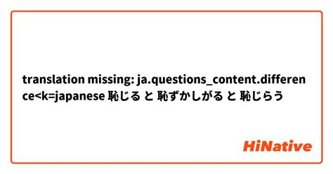 【恥じる】 と 【恥ずかしがる】 と 【恥じらう】 は。